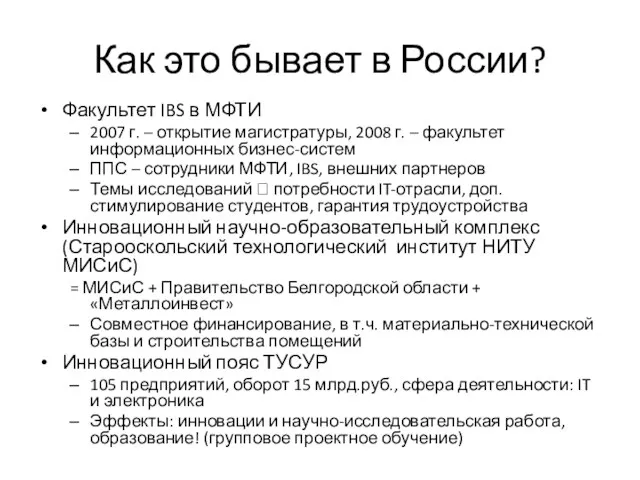 Как это бывает в России? Факультет IBS в МФТИ 2007 г. –