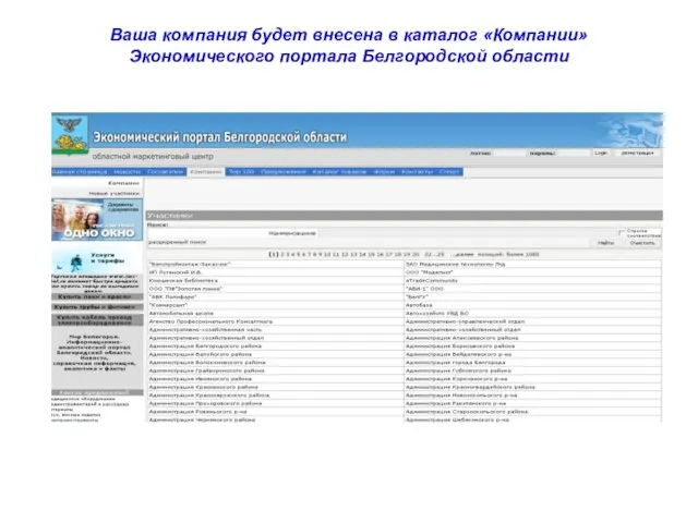 Ваша компания будет внесена в каталог «Компании» Экономического портала Белгородской области