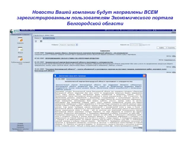 Новости Вашей компании будут направлены ВСЕМ зарегистрированным пользователям Экономического портала Белгородской области