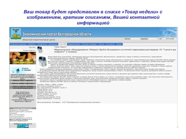 Ваш товар будет представлен в списке «Товар недели» с изображением, кратким описанием, Вашей контактной информацией