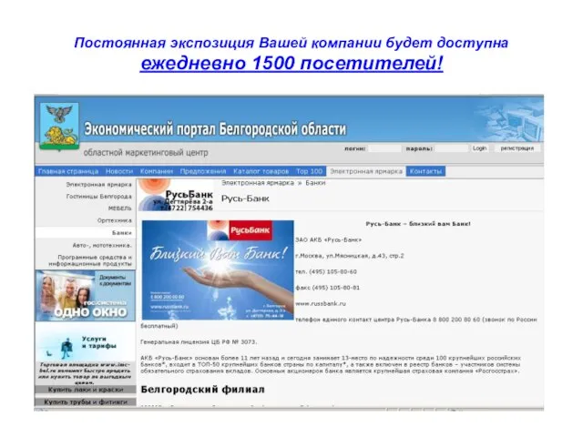 Постоянная экспозиция Вашей компании будет доступна ежедневно 1500 посетителей!