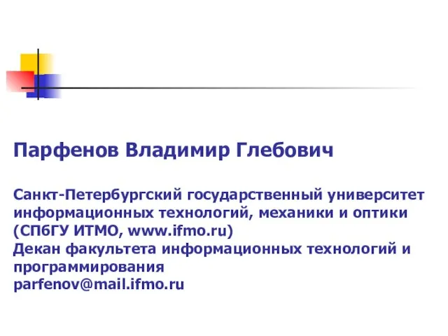 Парфенов Владимир Глебович Санкт-Петербургский государственный университет информационных технологий, механики и оптики (СПбГУ