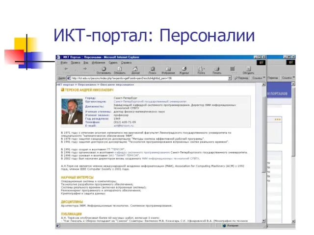 ИКТ-портал: Персоналии