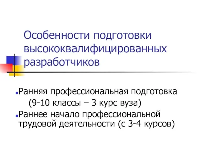 Особенности подготовки высококвалифицированных разработчиков Ранняя профессиональная подготовка (9-10 классы – 3 курс