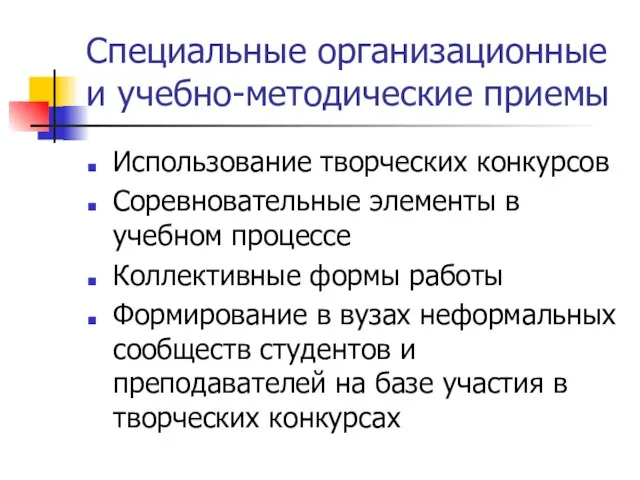 Специальные организационные и учебно-методические приемы Использование творческих конкурсов Соревновательные элементы в учебном