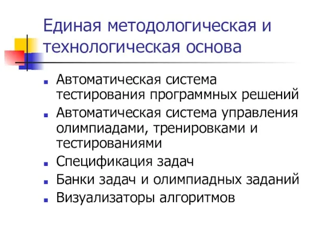 Единая методологическая и технологическая основа Автоматическая система тестирования программных решений Автоматическая система