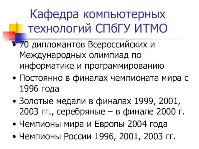 Кафедра компьютерных технологий СПбГУ ИТМО 70 дипломантов Всероссийских и Международных олимпиад по