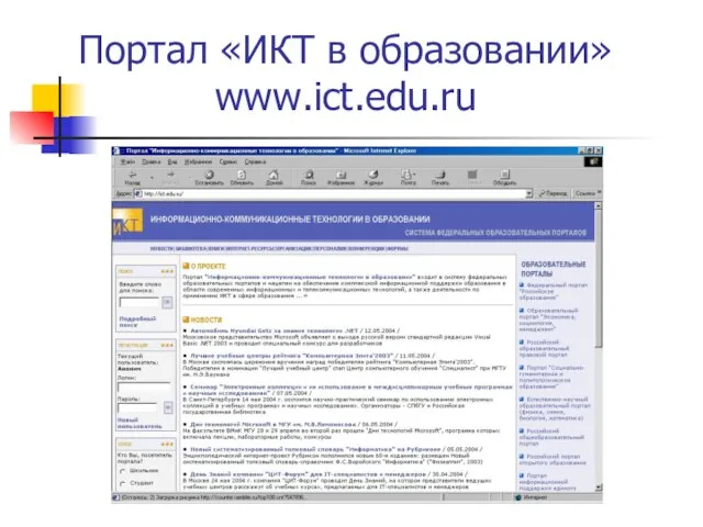 Портал «ИКТ в образовании» www.ict.edu.ru