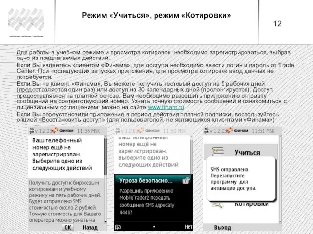 Режим «Учиться», режим «Котировки» Для работы в учебном режиме и просмотра котировок