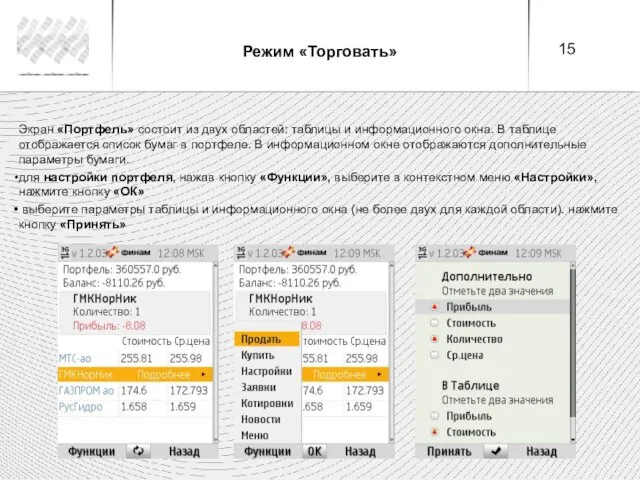 Режим «Торговать» Экран «Портфель» состоит из двух областей: таблицы и информационного окна.