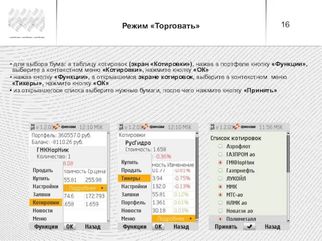 Режим «Торговать» для выбора бумаг в таблицу котировок (экран «Котировки»), нажав в