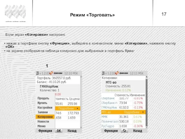 Режим «Торговать» Если экран «Котировки» настроен: нажав в портфеле кнопку «Функции», выберите