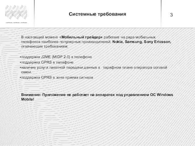 Системные требования В настоящий момент «Мобильный трейдер» работает на ряде мобильных телефонов