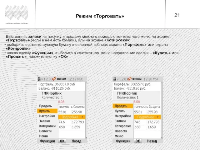 Режим «Торговать» Выставлять заявки на покупку и продажу можно с помощью контекстного