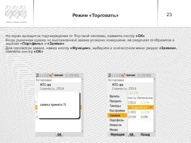 Режим «Торговать» На экран выводится подтверждение от Торговой системы, нажмите кнопку «ОК»