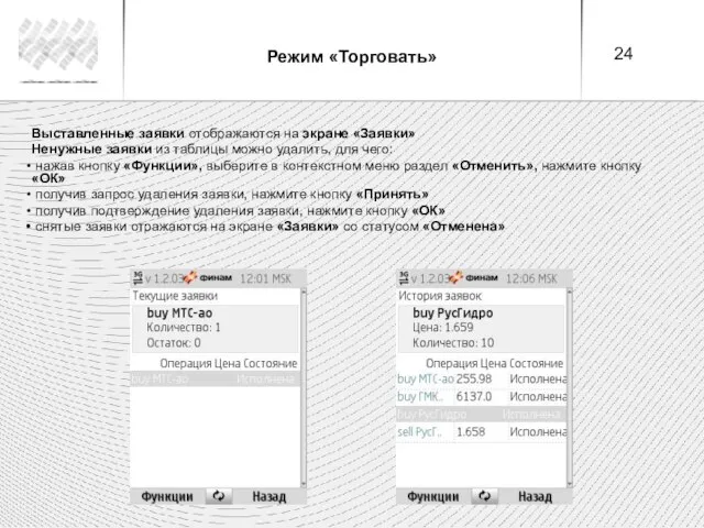 Режим «Торговать» Выставленные заявки отображаются на экране «Заявки» Ненужные заявки из таблицы