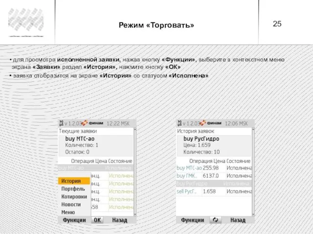 Режим «Торговать» для просмотра исполненной заявки, нажав кнопку «Функции», выберите в контекстном