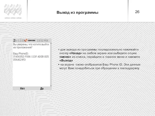 Выход из программы для выхода из программы последовательно нажимайте кнопку «Назад» на
