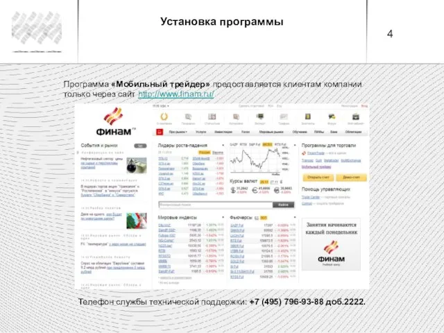 Установка программы Телефон службы технической поддержки: +7 (495) 796-93-88 доб.2222. Программа «Мобильный