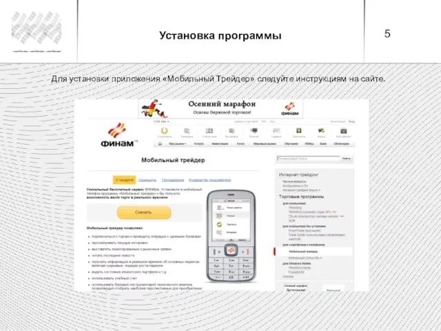 Установка программы Для установки приложения «Мобильный Трейдер» следуйте инструкциям на сайте.