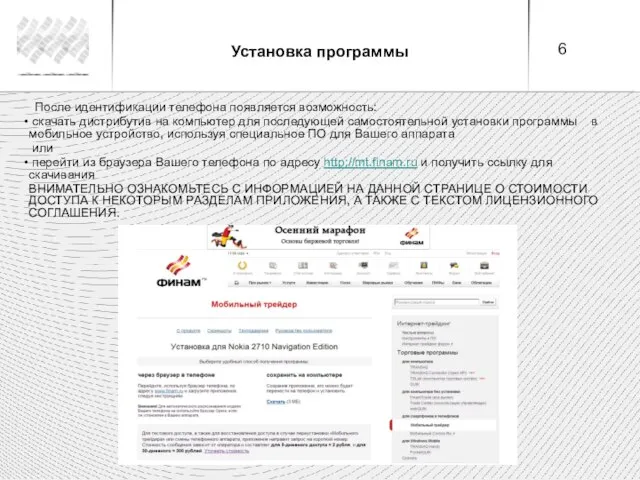 Установка программы После идентификации телефона появляется возможность: скачать дистрибутив на компьютер для