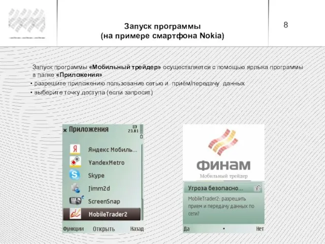 Запуск программы (на примере смартфона Nokia) Запуск программы «Мобильный трейдер» осуществляется с