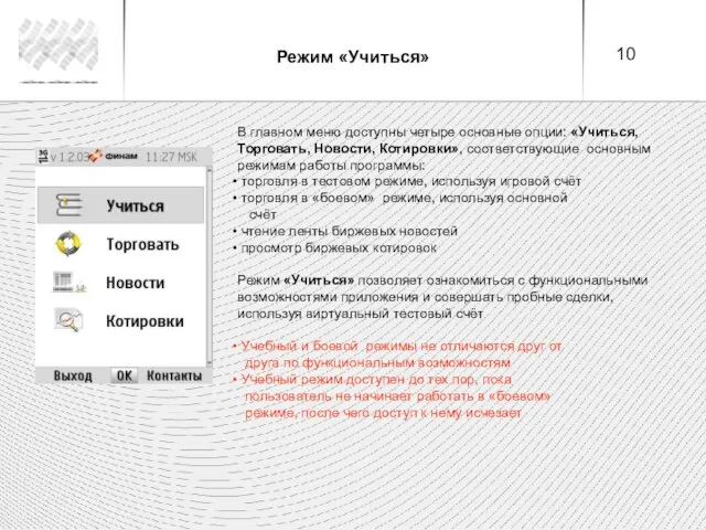 Режим «Учиться» В главном меню доступны четыре основные опции: «Учиться, Торговать, Новости,