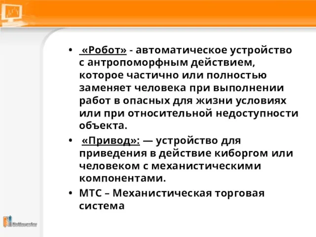 «Робот» - автоматическое устройство с антропоморфным действием, которое частично или полностью заменяет