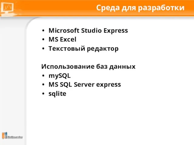 Среда для разработки Microsoft Studio Express MS Excel Текстовый редактор Использование баз