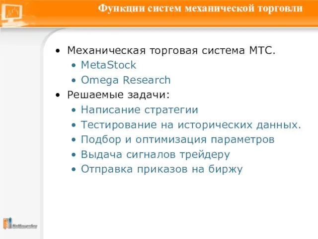 Функции систем механической торговли Механическая торговая система МТС. MetaStoсk Omega Research Решаемые