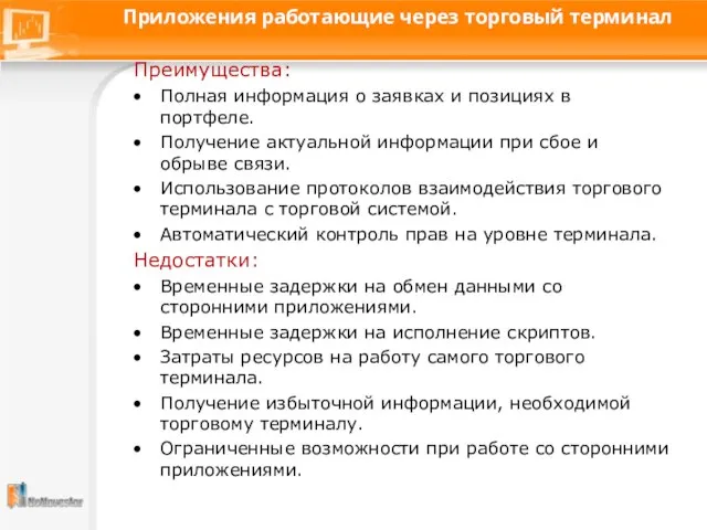 Приложения работающие через торговый терминал Преимущества: Полная информация о заявках и позициях