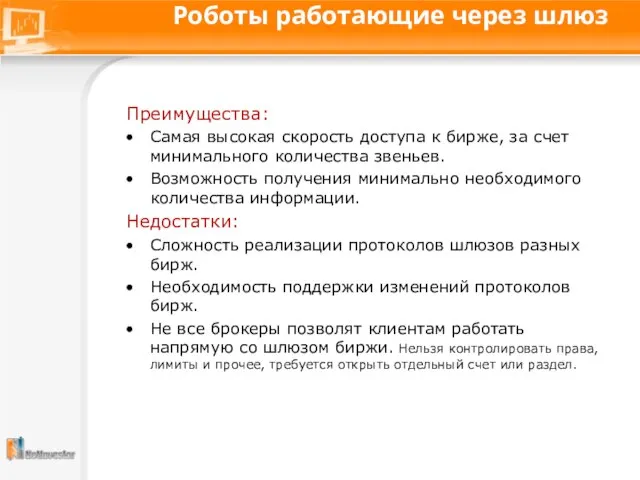 Роботы работающие через шлюз Преимущества: Самая высокая скорость доступа к бирже, за