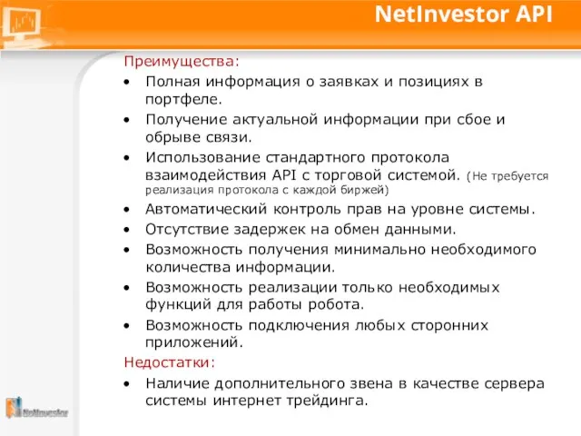 NetInvestor API Преимущества: Полная информация о заявках и позициях в портфеле. Получение