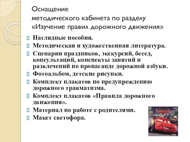 Оснащение методического кабинета по разделу «Изучение правил дорожного движения» Наглядные пособия. Методическая