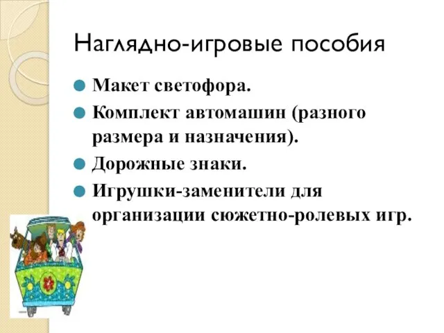 Наглядно-игровые пособия Макет светофора. Комплект автомашин (разного размера и назначения). Дорожные знаки.