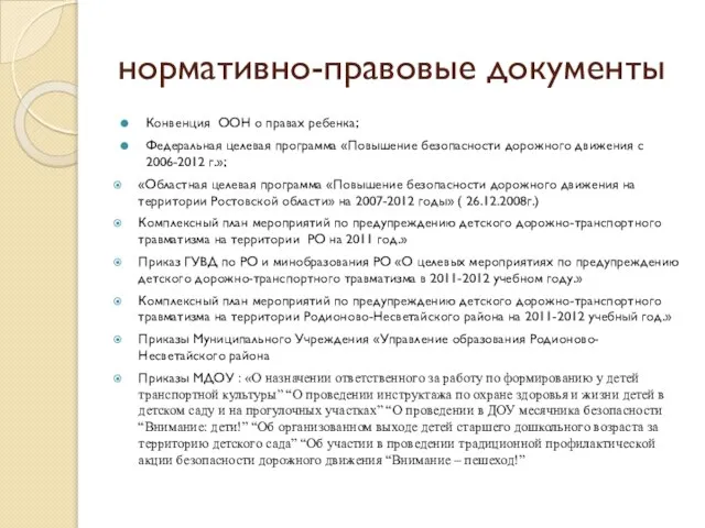 нормативно-правовые документы Конвенция ООН о правах ребенка; Федеральная целевая программа «Повышение безопасности