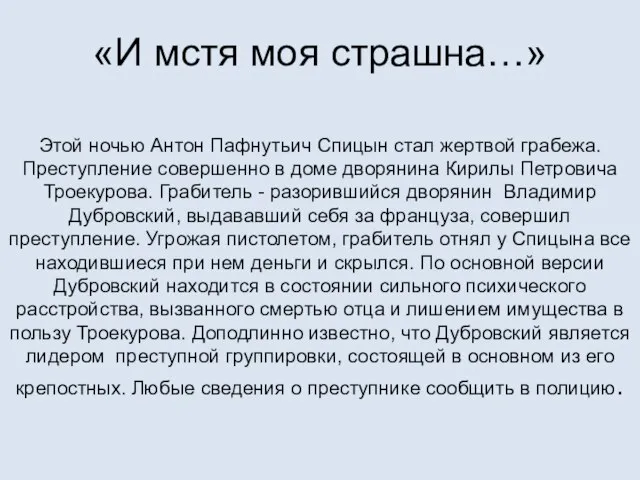 «И мстя моя страшна…» Этой ночью Антон Пафнутьич Спицын стал жертвой грабежа.