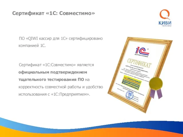 Сертификат «1С: Совместимо» ПО «QIWI кассир для 1С» сертифицировано компанией 1С. Сертификат