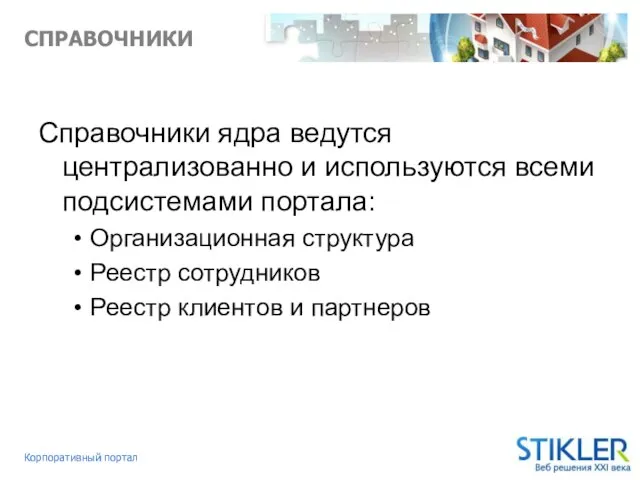 СПРАВОЧНИКИ Справочники ядра ведутся централизованно и используются всеми подсистемами портала: Организационная структура