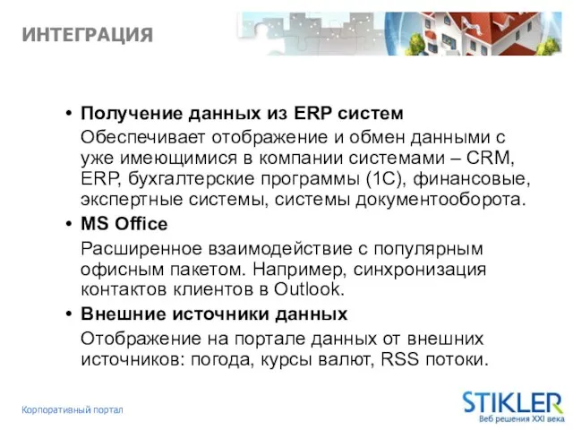 ИНТЕГРАЦИЯ Получение данных из ERP систем Обеспечивает отображение и обмен данными с