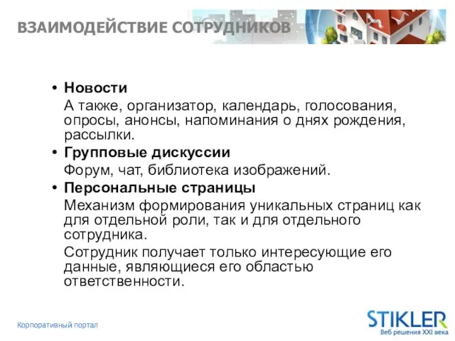 ВЗАИМОДЕЙСТВИЕ СОТРУДНИКОВ Новости А также, организатор, календарь, голосования, опросы, анонсы, напоминания о