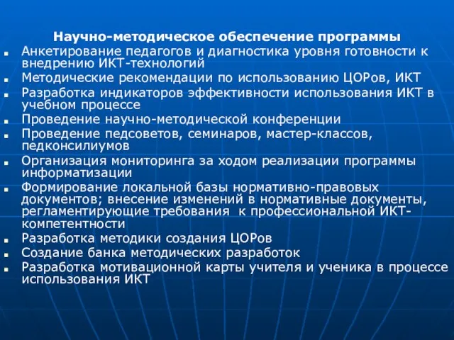 Научно-методическое обеспечение программы Анкетирование педагогов и диагностика уровня готовности к внедрению ИКТ-технологий