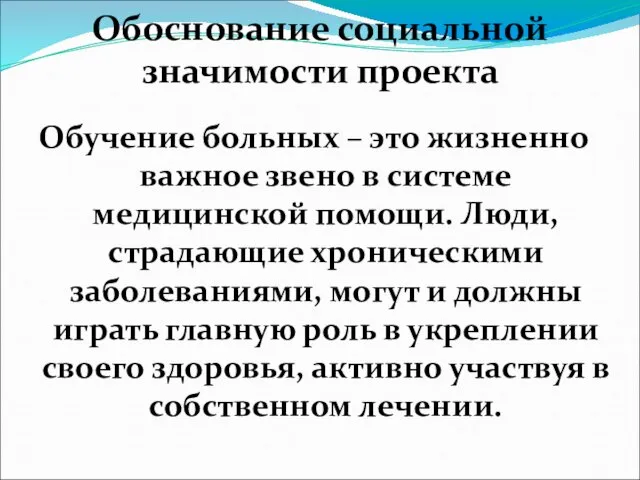 Обоснование социальной значимости проекта Обучение больных – это жизненно важное звено в