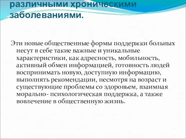 Школы для пациентов с различными хроническими заболеваниями. Эти новые общественные формы поддержки