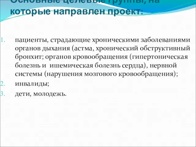 Основные целевые группы, на которые направлен проект: пациенты, страдающие хроническими заболеваниями органов