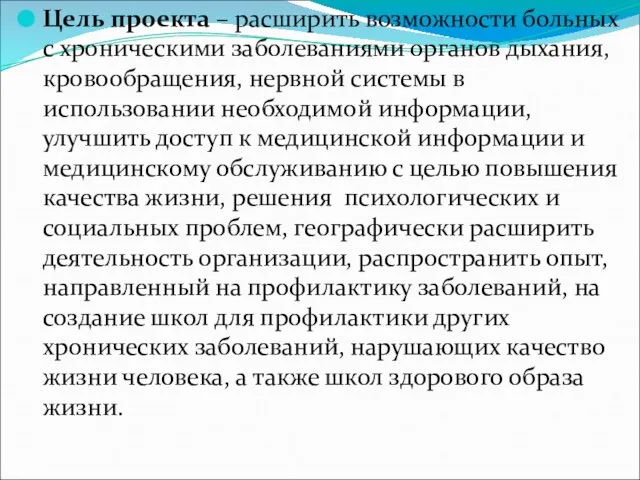 Цель проекта – расширить возможности больных с хроническими заболеваниями органов дыхания, кровообращения,