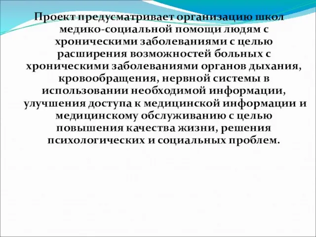 Проект предусматривает организацию школ медико-социальной помощи людям с хроническими заболеваниями с целью