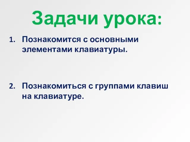 Задачи урока: Познакомится с основными элементами клавиатуры. Познакомиться с группами клавиш на клавиатуре.