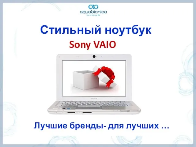 Стильный ноутбук Sony VAIO Лучшие бренды- для лучших …