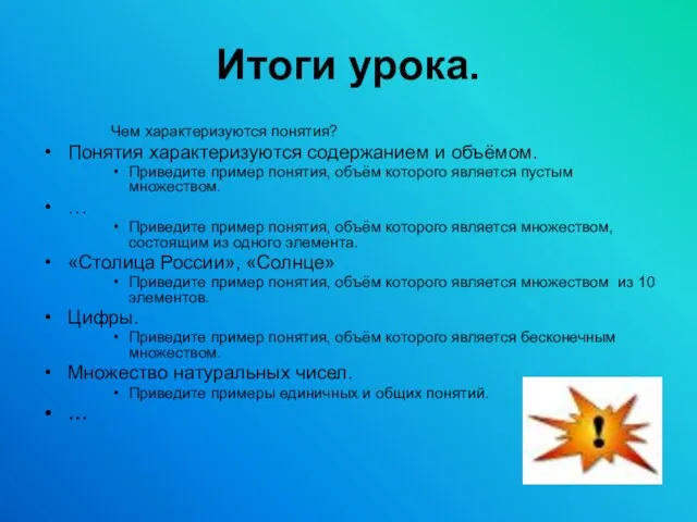 Итоги урока. Чем характеризуются понятия? Понятия характеризуются содержанием и объёмом. Приведите пример